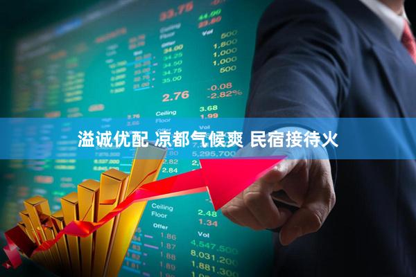 溢诚优配 凉都气候爽 民宿接待火