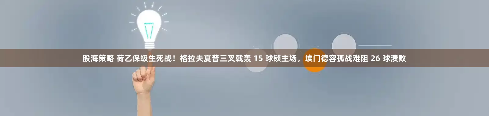 股海策略 荷乙保级生死战！格拉夫夏普三叉戟轰 15 球锁主场，埃门德容孤战难阻 26 球溃败